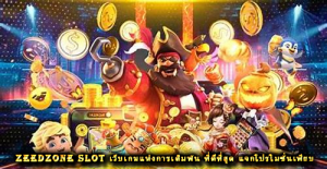 zeedzone slot เว็บเกมแห่งการเดิมพัน ที่ดีที่สุด แจกโปรโมชั่นเพียบ
