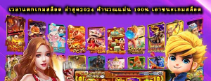 เวลาแตกเกมสล็อต ล่าสุด2024 คำนวณแม่น 100% เอาชนะเกมสล็อต