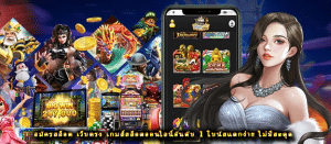 สมัครสล็อต เว็บตรง เกมส์สล็อตออนไลน์อันดับ 1 โบนัสแตกง่าย ไม่มีสะดุด