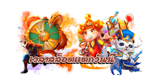 เวลาสล็อตแตกวันนี้