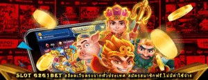 slot g2g1bet สล็อตเว็บตรงจากทั่วประเทศ สมัครสมาชิกฟรี ไม่มีค่าใช้จ่าย