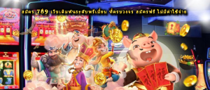 สมัคร 789 เว็บเดิมพันระดับพรีเมี่ยม ที่ครบวงจร สมัครฟรี ไม่มีค่าใช้จ่าย