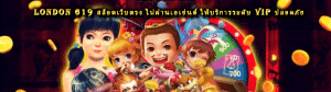 london 619 สล็อตเว็บตรง ไม่ผ่านเอเย่นต์ ให้บริการระดับ VIP ปลอดภัย
