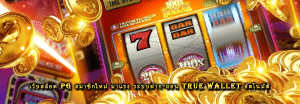 เว็บสล็อต pg สมาชิกใหม่ มาแรง ระบบฝาก-ถอน True Wallet อัตโนมัติ