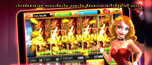 เว็บสล็อตวอเลท ระบบเติมเงิน-ถอนเงิน ที่สะดวก รวดเร็วที่สุดในปี 2024