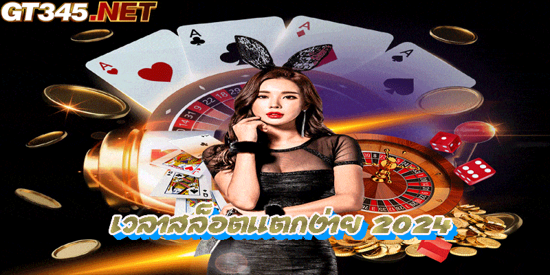 เวลาสล็อตแตกง่าย