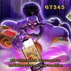 https://gt345.live/สมัครเว็บเกมสล็อต/