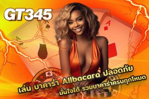 บาคาร่า Allbacara