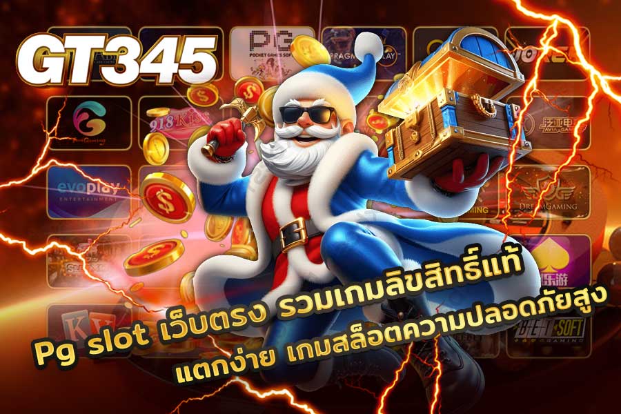 Pg slot เว็บตรง