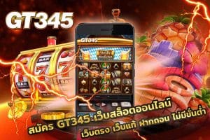สมัคร GT345