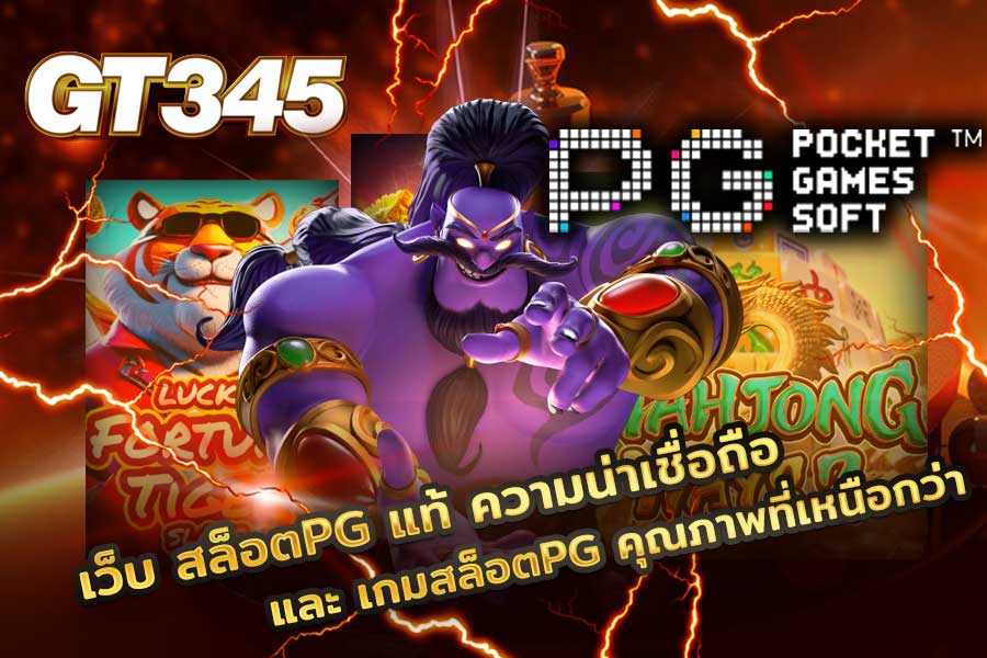 สล็อตPG แท้