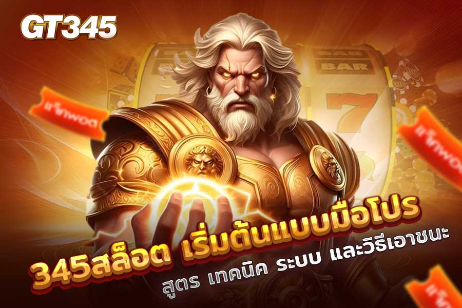 345สล็อต