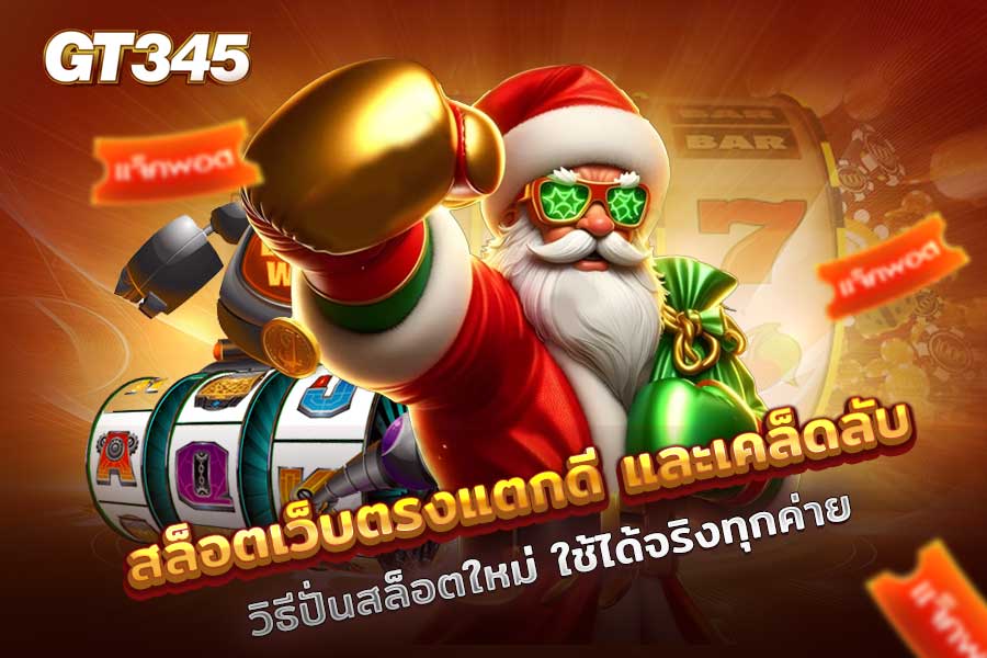 สล็อตเว็บตรงแตกดี