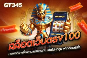 สล็อตเว็บตรง100