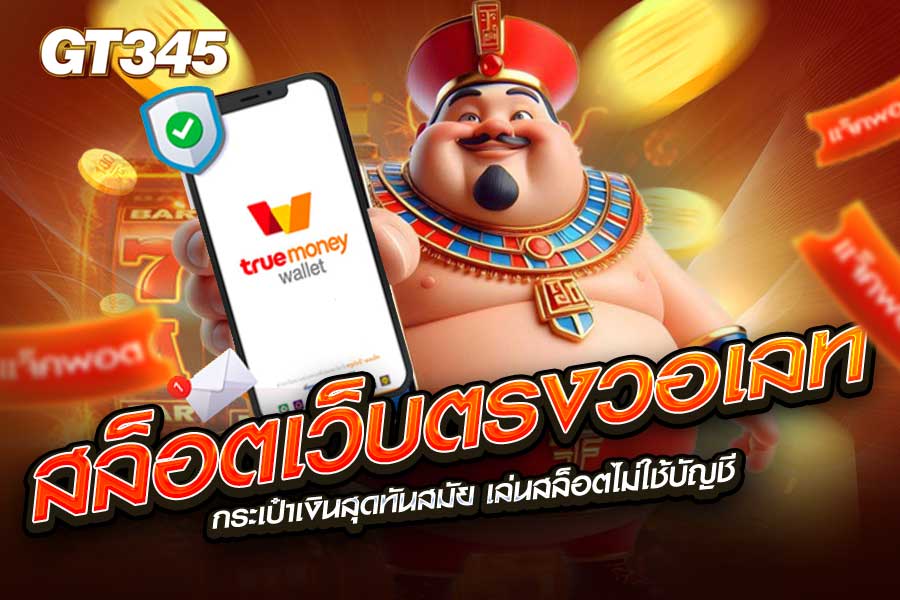 สล็อตเว็บตรงวอเลท