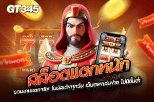 สล็อตแตกหนัก