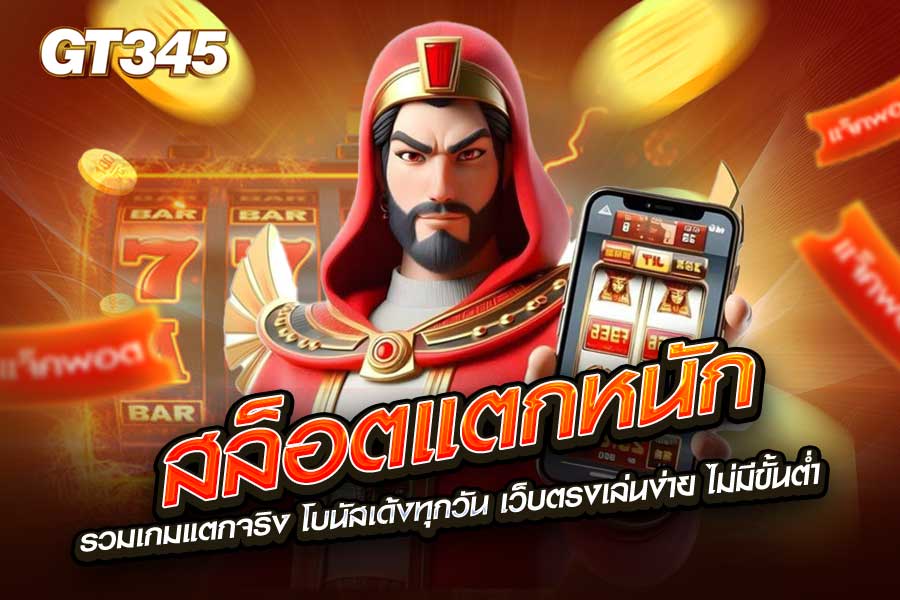 สล็อตแตกหนัก