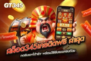 สล็อต345เครดิตฟรี