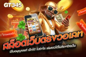 สล็อตเว็บตรง แท้