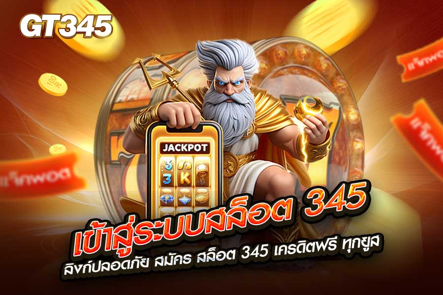 เข้าสู่ระบบสล็อต 345