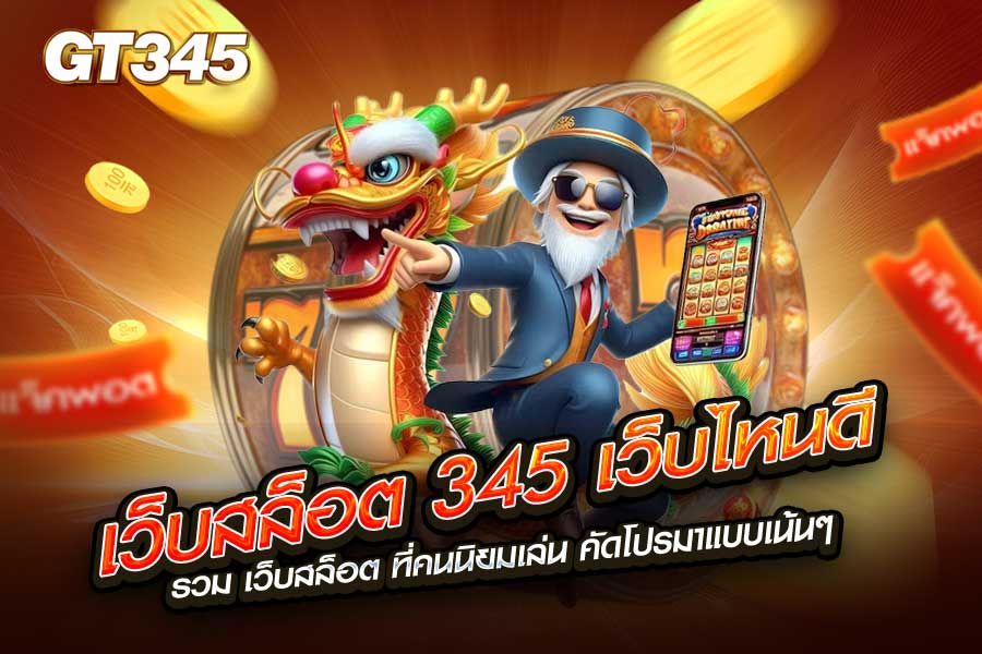 เว็บสล็อต 345