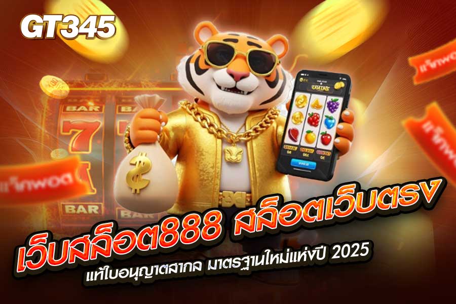 เว็บสล็อต888