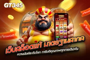 เว็บสล็อตแท้