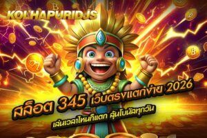 สล็อต 345