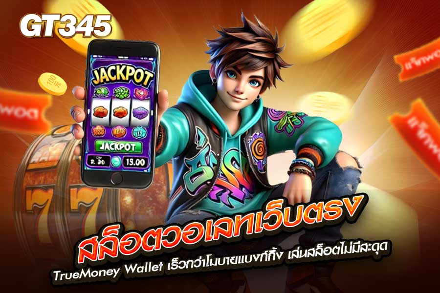 สล็อตวอเลทเว็บตรง