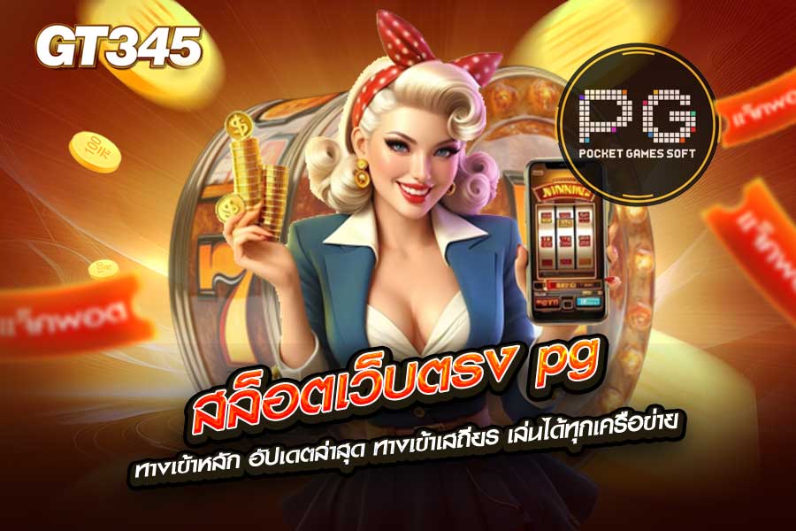 สล็อตเว็บตรง pg