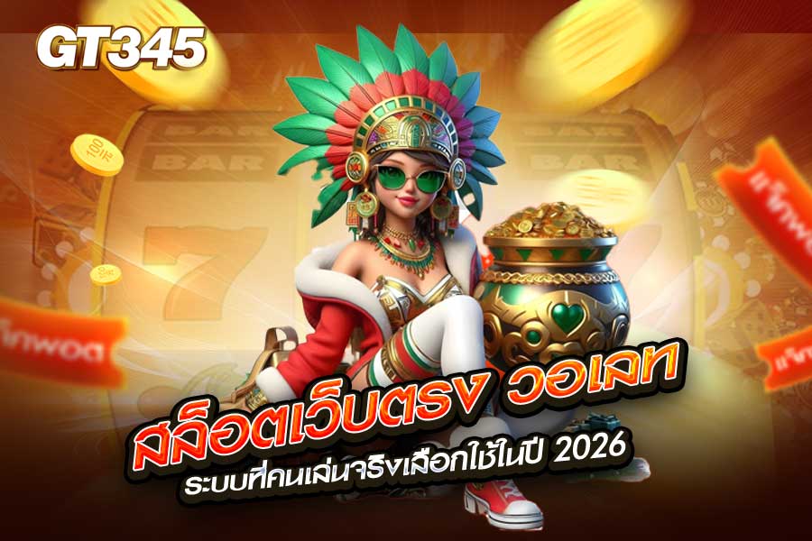 สล็อตเว็บตรง วอเลท