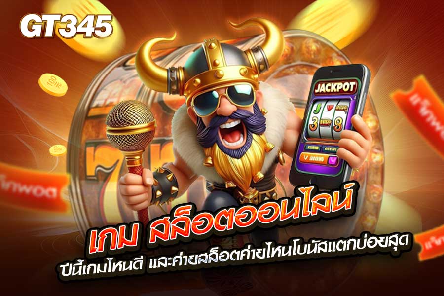 เกม สล็อตออนไลน์