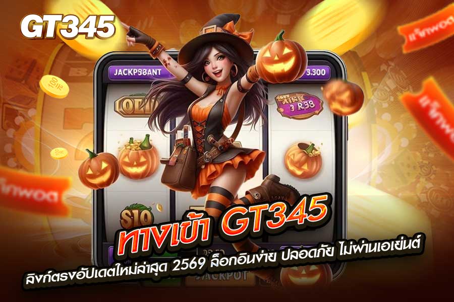 ทางเข้า gt345